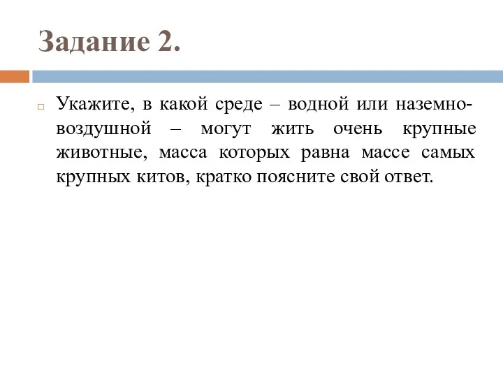 Задание 2. Укажите, в какой среде – водной или наземно- воздушной