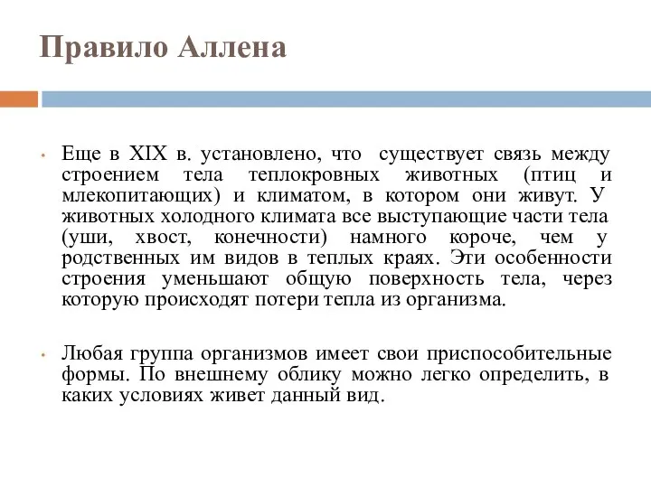 Правило Аллена Еще в XIX в. установлено, что существует связь между