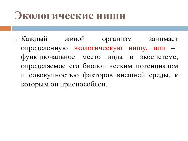 Экологические ниши Каждый живой организм занимает определенную экологическую нишу, или –