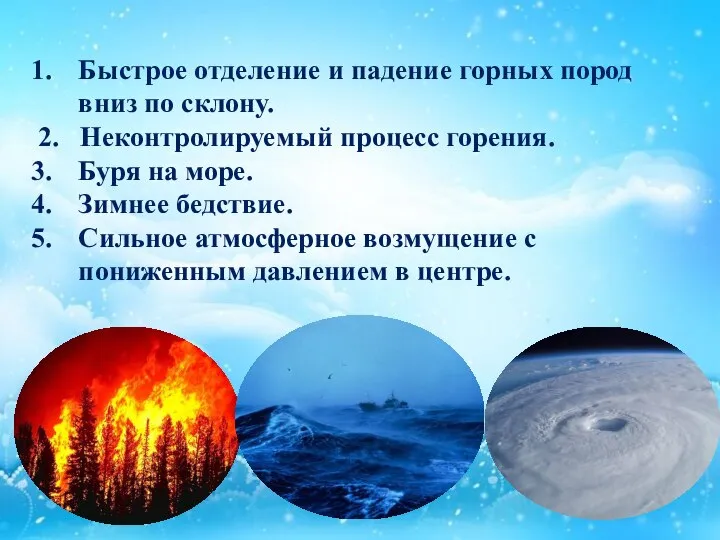 Быстрое отделение и падение горных пород вниз по склону. 2. Неконтролируемый