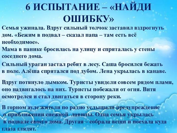 6 ИСПЫТАНИЕ – «НАЙДИ ОШИБКУ» Семья ужинала. Вдруг сильный толчок заставил