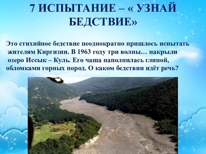 7 ИСПЫТАНИЕ – « УЗНАЙ БЕДСТВИЕ» Это стихийное бедствие неоднократно пришлось