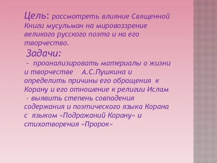 Цель: рассмотреть влияние Священной Книги мусульман на мировоззрение великого русского поэта