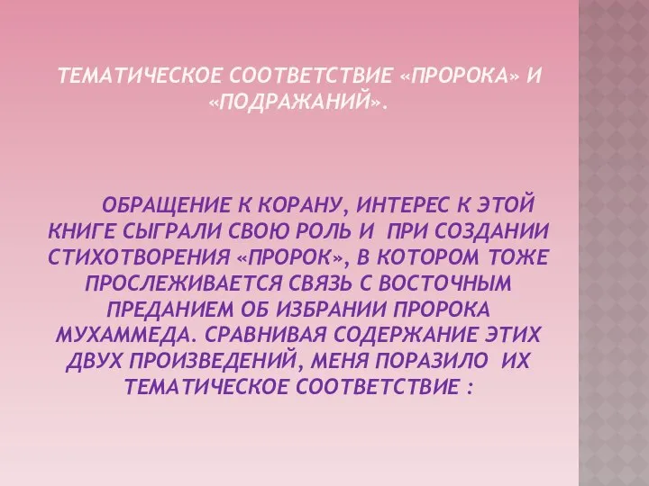 Тематическое соответствие «Пророка» и «Подражаний». Обращение к Корану, интерес к этой