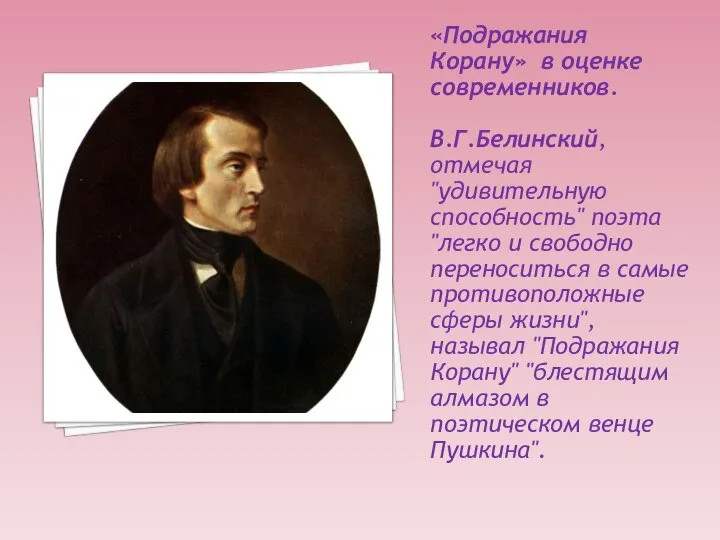 «Подражания Корану» в оценке современников. В.Г.Белинский, отмечая "удивительную способность" поэта "легко