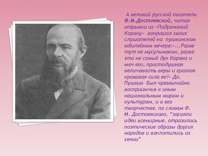 А великий русский писатель Ф.М.Достоевский, читая отрывки из «Подражаний Корану» вопрошал