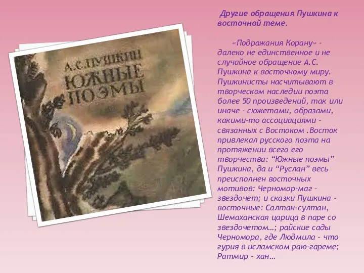 Другие обращения Пушкина к восточной теме. «Подражания Корану» - далеко не