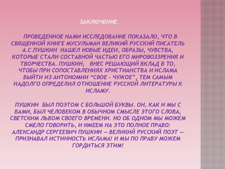 Заключение. Проведенное нами исследование показало, что в священной книге мусульман великий