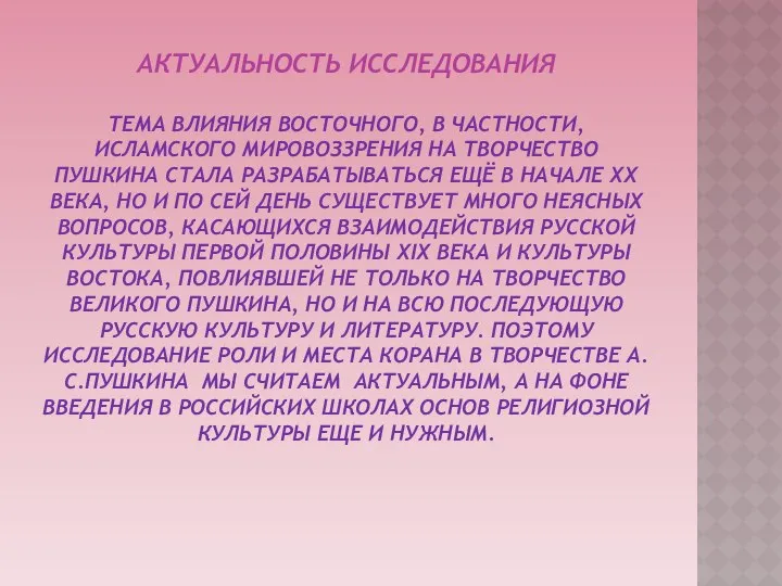 Актуальность исследования Тема влияния восточного, в частности, исламского мировоззрения на творчество