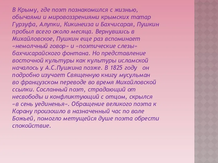 В Крыму, где поэт познакомился с жизнью, обычаями и мировоззрениями крымских