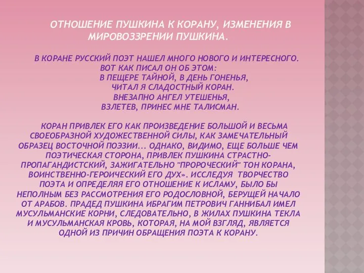 Отношение Пушкина к Корану, изменения в мировоззрении Пушкина. В Коране русский