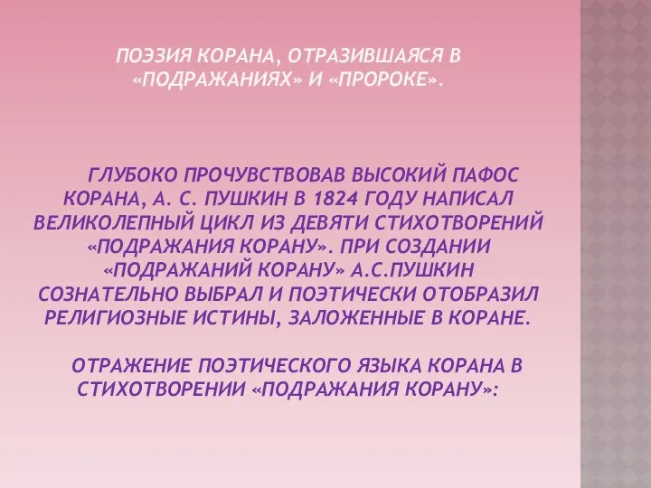 Поэзия Корана, отразившаяся в «Подражаниях» и «Пророке». Глубоко прочувствовав высокий пафос