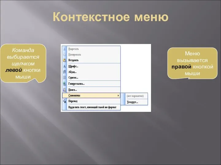 Контекстное меню Команда выбирается щелчком левой кнопки мыши Меню вызывается правой кнопкой мыши