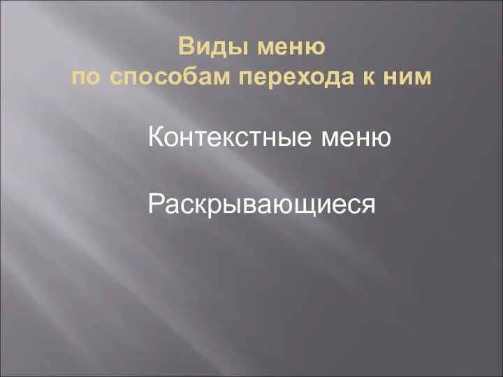 Виды меню по способам перехода к ним Контекстные меню Раскрывающиеся