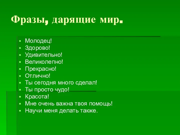 Фразы, дарящие мир. Молодец! Здорово! Удивительно! Великолепно! Прекрасно! Отлично! Ты сегодня