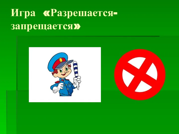 Игра «Разрешается-запрещается»