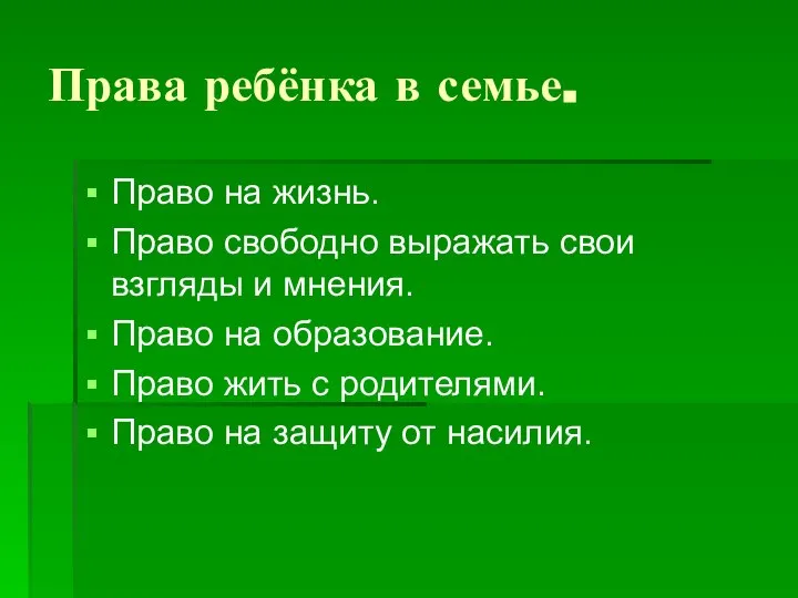 Права ребёнка в семье. Право на жизнь. Право свободно выражать свои