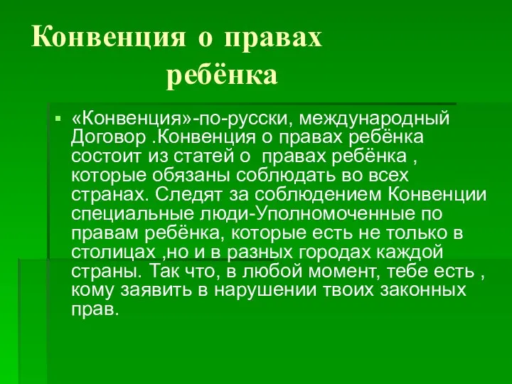 Конвенция о правах ребёнка «Конвенция»-по-русски, международный Договор .Конвенция о правах ребёнка