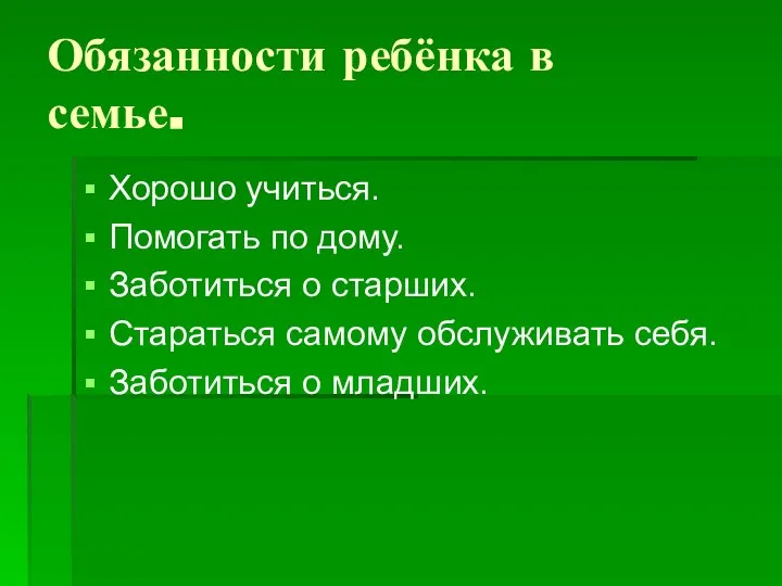 Обязанности ребёнка в семье. Хорошо учиться. Помогать по дому. Заботиться о