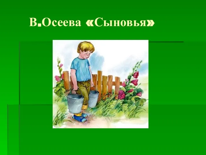 В.Осеева «Сыновья»