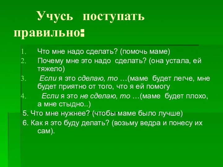 Учусь поступать правильно: Что мне надо сделать? (помочь маме) Почему мне