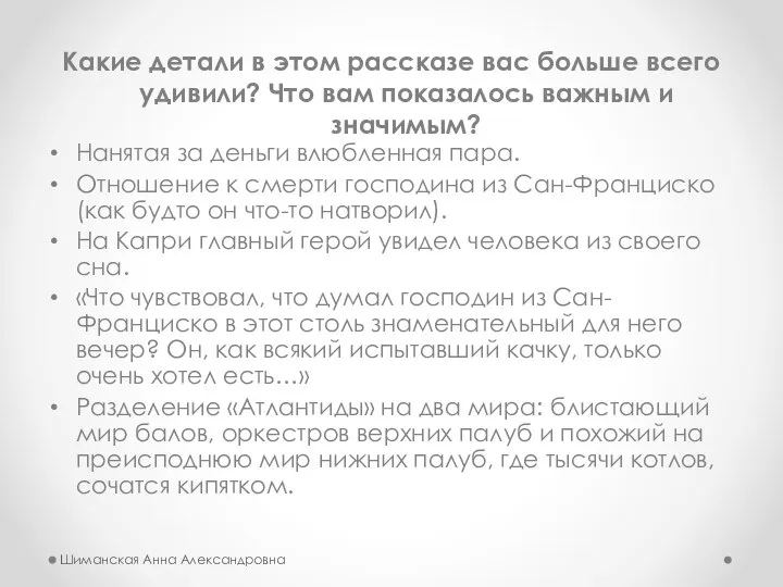 Какие детали в этом рассказе вас больше всего удивили? Что вам