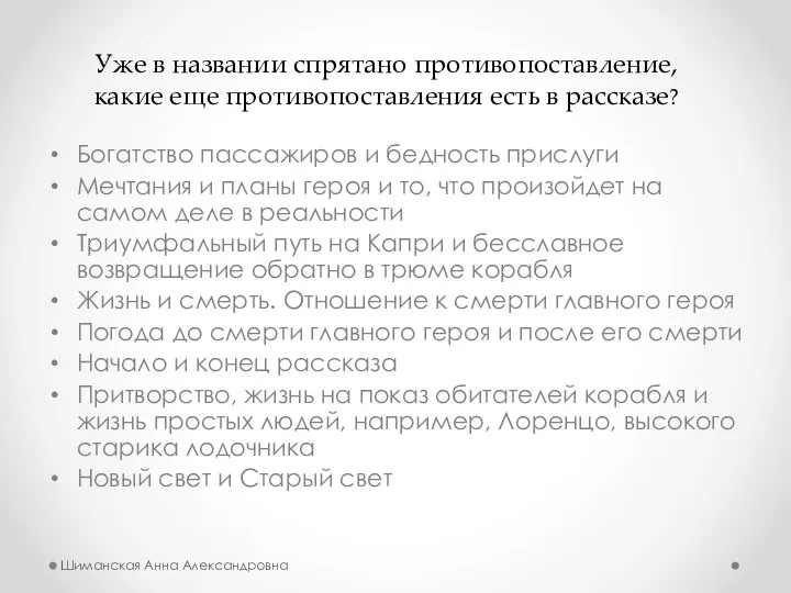 Богатство пассажиров и бедность прислуги Мечтания и планы героя и то,