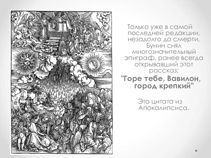 Только уже в самой последней редакции, незадолго до смерти, Бунин снял