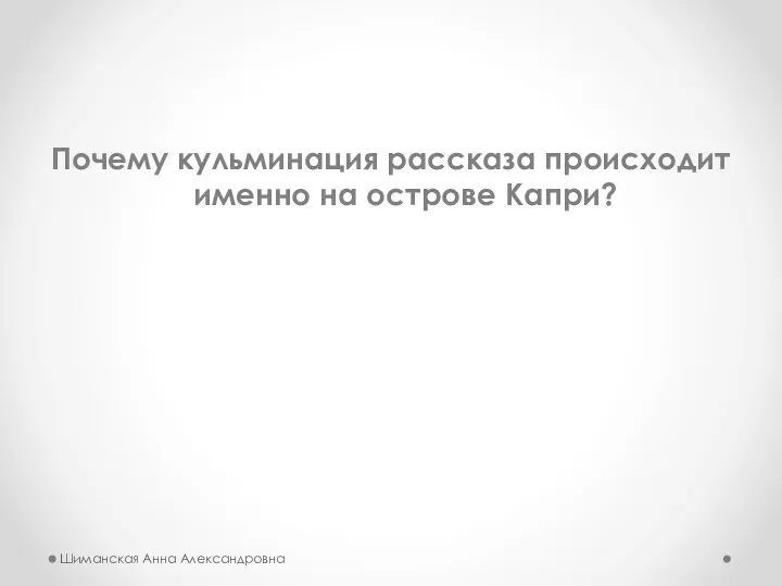 Почему кульминация рассказа происходит именно на острове Капри? Шиманская Анна Александровна