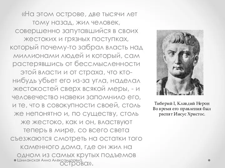 «На этом острове, две тысячи лет тому назад, жил человек, совершенно