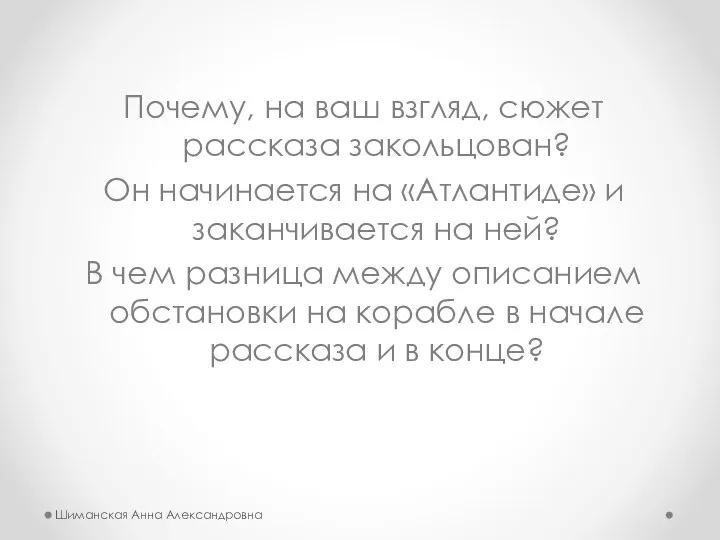 Почему, на ваш взгляд, сюжет рассказа закольцован? Он начинается на «Атлантиде»