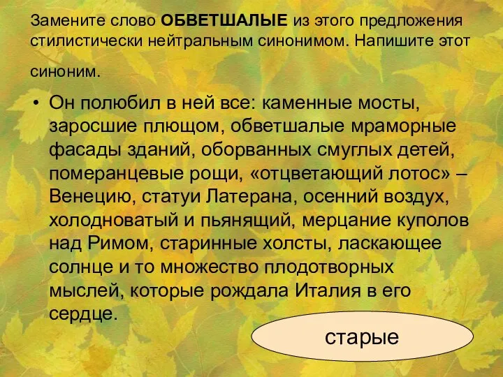 Замените слово ОБВЕТШАЛЫЕ из этого предложения стилистически нейтральным синонимом. Напишите этот