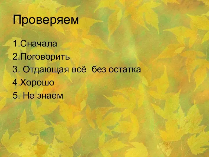 Проверяем 1.Сначала 2.Поговорить 3. Отдающая всё без остатка 4.Хорошо 5. Не знаем