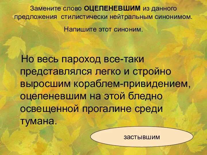 Замените слово ОЦЕПЕНЕВШИМ из данного предложения стилистически нейтральным синонимом. Напишите этот