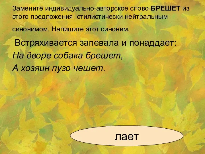 Замените индивидуально-авторское слово БРЕШЕТ из этого предложения стилистически нейтральным синонимом. Напишите