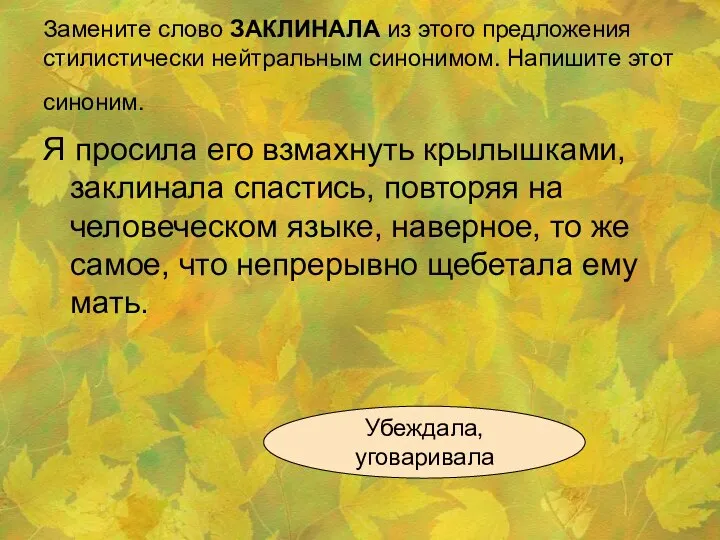 Замените слово ЗАКЛИНАЛА из этого предложения стилистически нейтральным синонимом. Напишите этот