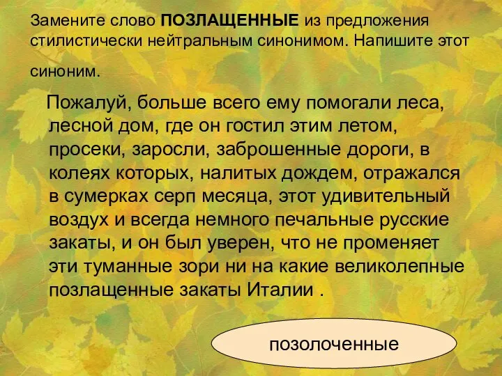 Замените слово ПОЗЛАЩЕННЫЕ из предложения стилистически нейтральным синонимом. Напишите этот синоним.