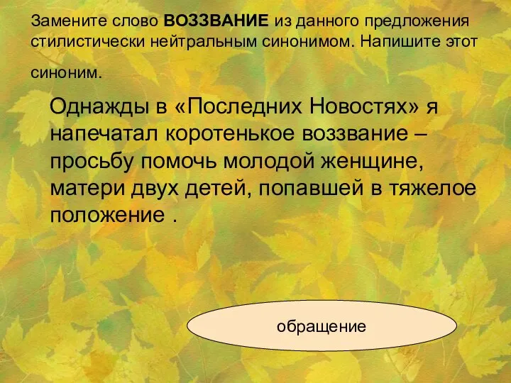 Замените слово ВОЗЗВАНИЕ из данного предложения стилистически нейтральным синонимом. Напишите этот