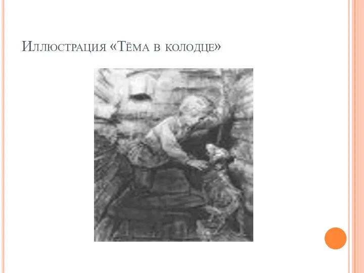 Иллюстрация «Тёма в колодце»