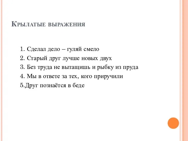 Крылатые выражения 1. Сделал дело – гуляй смело 2. Старый друг