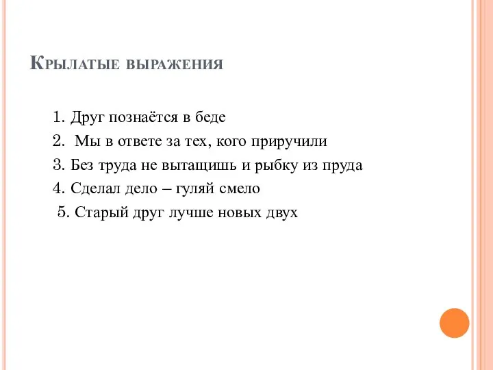 Крылатые выражения 1. Друг познаётся в беде 2. Мы в ответе