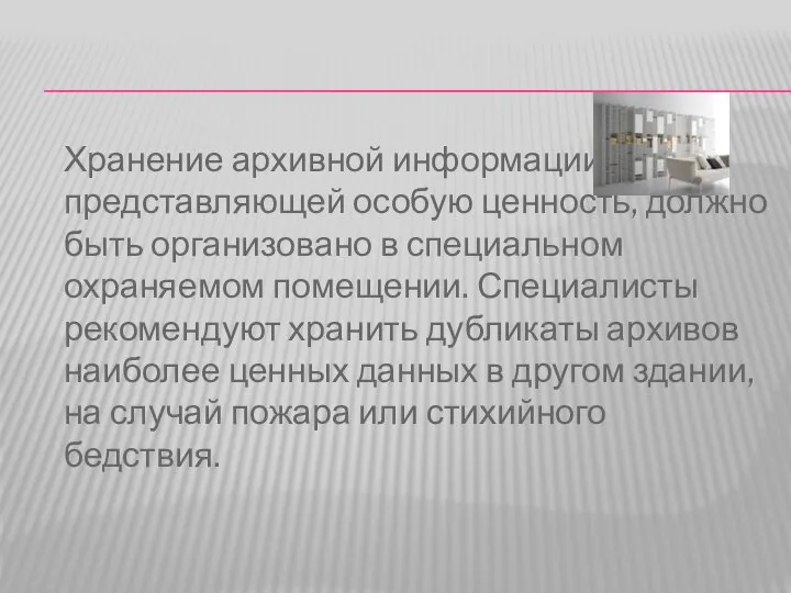 Хранение архивной информации, представляющей особую ценность, должно быть организовано в специальном