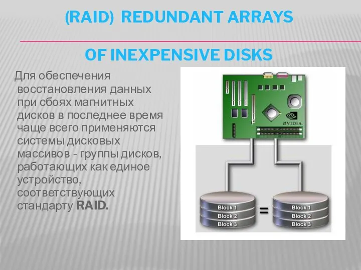 (RAID) REDUNDANT ARRAYS OF INEXPENSIVE DISKS Для обеспечения восстановления данных при