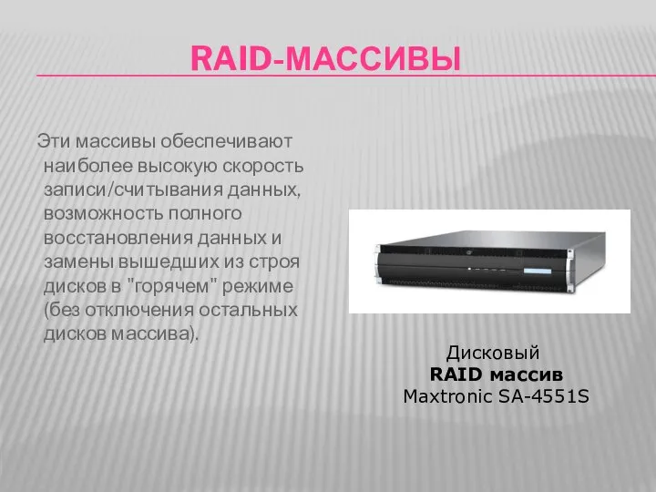 RAID-МАССИВЫ Эти массивы обеспечивают наиболее высокую скорость записи/считывания данных, возможность полного