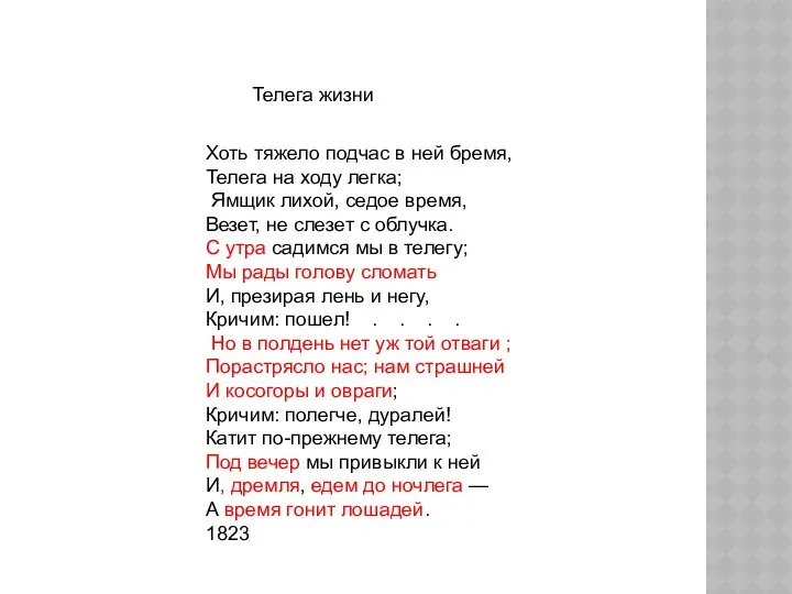 Хоть тяжело подчас в ней бремя, Телега на ходу легка; Ямщик