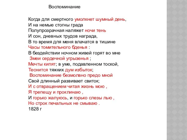 Когда для смертного умолкнет шумный день, И на немые стогны града