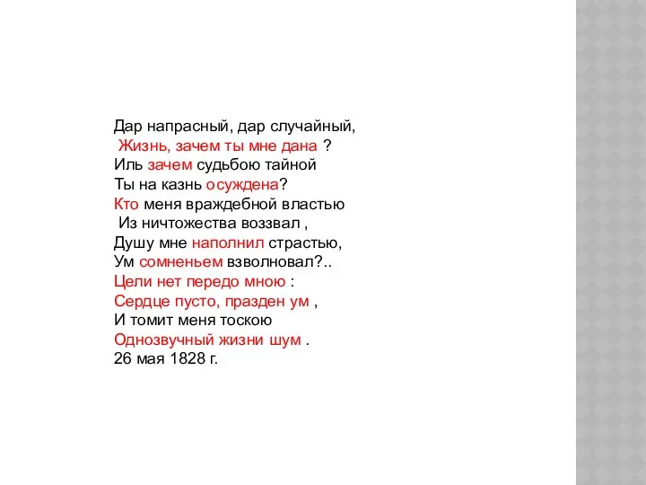 Дар напрасный, дар случайный, Жизнь, зачем ты мне дана ? Иль