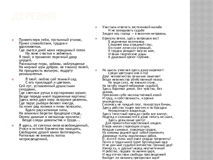 ДЕРЕВНЯ Приветствую тебя, пустынный уголок, Приют спокойствия, трудов и вдохновенья, Где