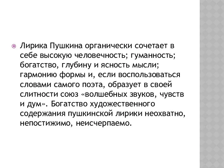 Лирика Пушкина органически сочетает в себе высокую человечность; гуманность; богатство, глубину