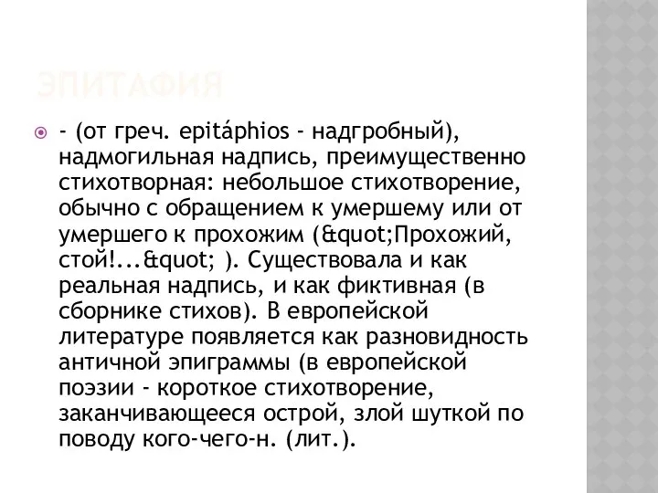 ЭПИТАФИЯ - (от греч. epitáphios - надгробный), надмогильная надпись, преимущественно стихотворная: